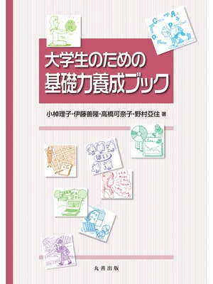 cover image of 大学生のための基礎力養成ブック